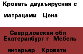 Кровать двухъярусная с  матрацами › Цена ­ 15 000 - Свердловская обл., Екатеринбург г. Мебель, интерьер » Кровати   